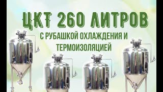 ЦКТ 260 литров