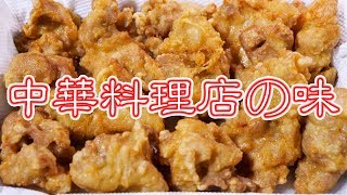 唐揚げ Enjoy the taste of a Chinese restaurant at home! How to make