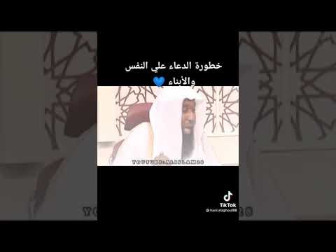 خطورة الدعاء على النفس والأبناء