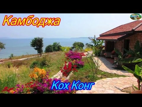Камбоджа.Провинция Кох Конг.Остров