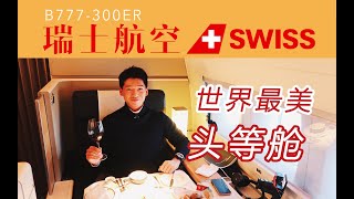 居然在飞机上吃芝士锅瑞士精品头等舱之旅 瑞航B777头等舱全体验 苏黎世迪拜【FBC航班体验】SWISS Airlines First Class