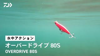 【ルアーアクション】オーバードライブ80S|ヒラメ&マゴチからシーバス、青物まで幅広く狙える、超ぶっ飛びのバーサタイルヘビーシンキングペンシル!
