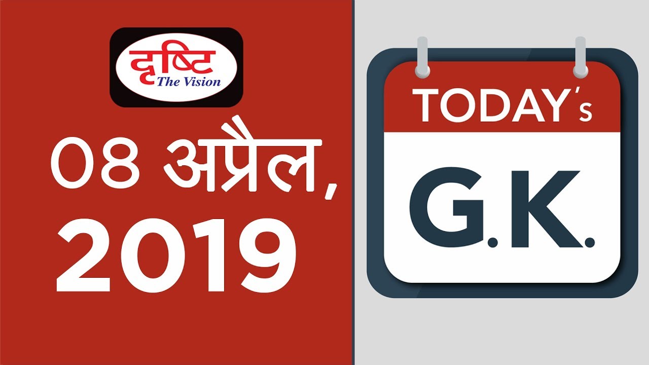 Today's GK- 08 April, 2019