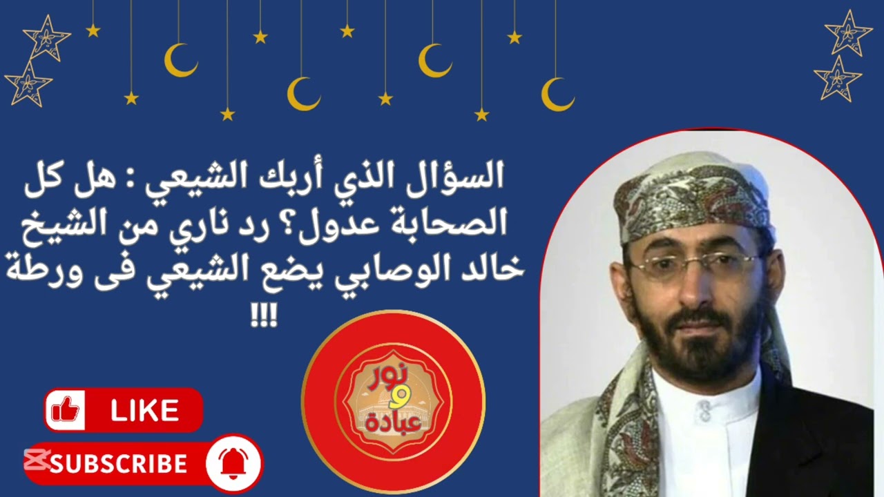 السؤال الذي أربك الشيعي : هل كل الصحابة عدول؟ رد ناري من الشيخ خالد الوصابي يضع الشيعي فى ورطة !!