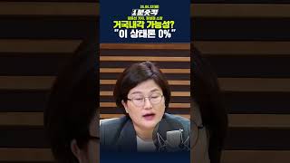 [1분숏킥] 거국내각 가능성? &quot;이 상태론 0%&quot;