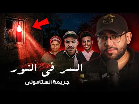 كان رايح يبص علي المواشي اللي في الحظيره بتاعته و لكن فجأة قضيه الستاموني