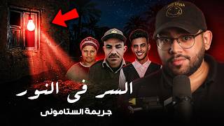 كان رايح يبص علي المواشي اللي في الحظيره بتاعته و لكن فجأة    قضيه الستاموني - اسمعها