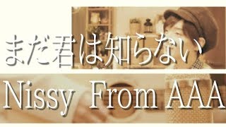 まだ君は知らない MY PRETTIEST GIRL / Nissy(西島隆弘)‬ cover by 少年T