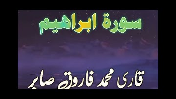 سورة إبراهيم للقارئ فاروق صابر
