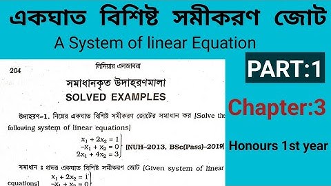 01.একঘাত বিশিষ্ট সমীকরণ জোট||A system of linear equation || Linear algebra chapter 3|| part 1