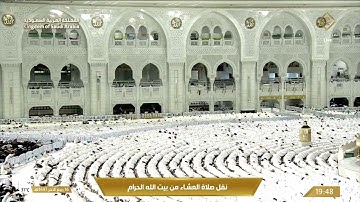 صلاة العشاء في المسجد الحرام بـمكة المكرمة - تلاوة الشيخ د. ماهر المعيقلي