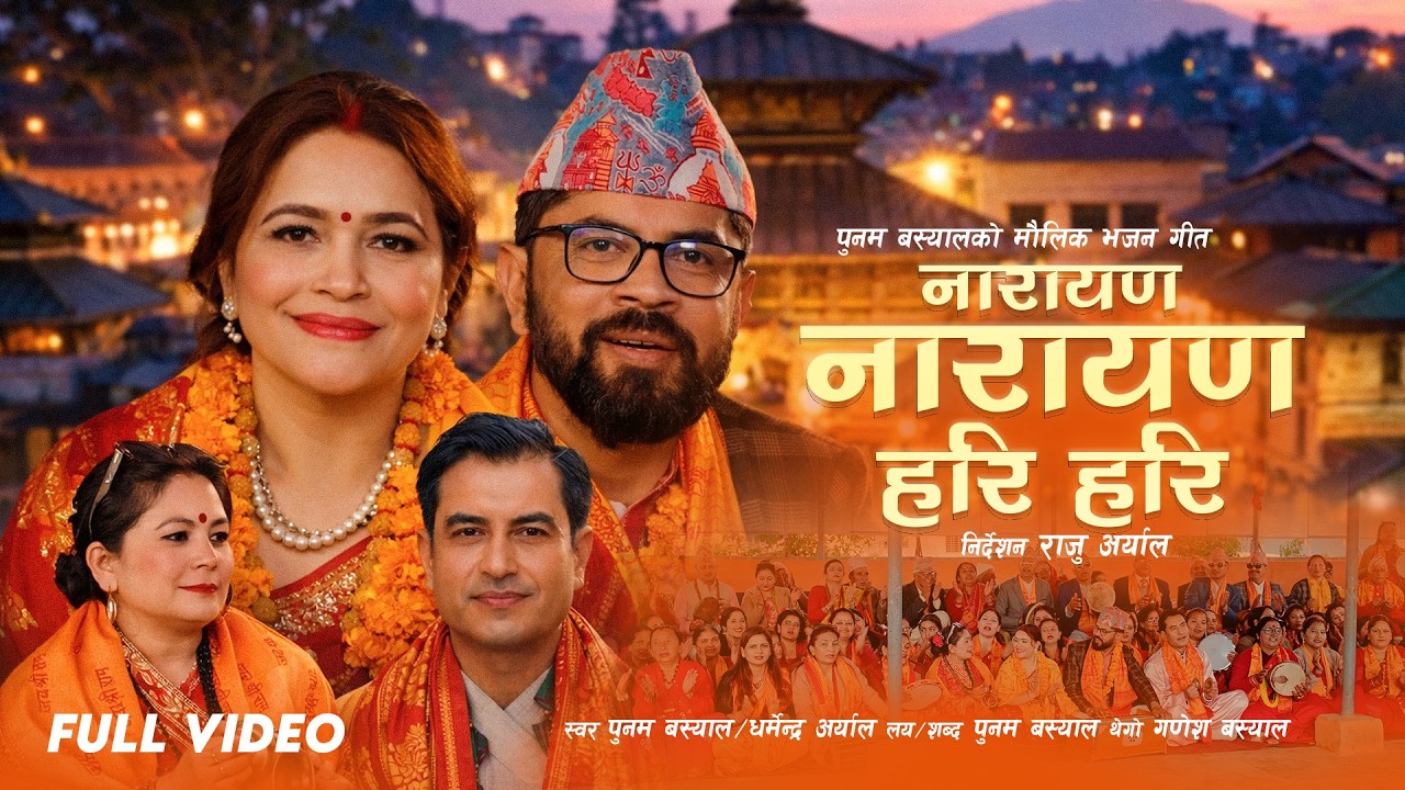 Narayan Narayan Hari Hari - Punam Bashyal & Dharmendra Aryal | New Nepali Bhajan Song 2082