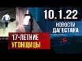 Новости Дагестана за 10 января 2022 года