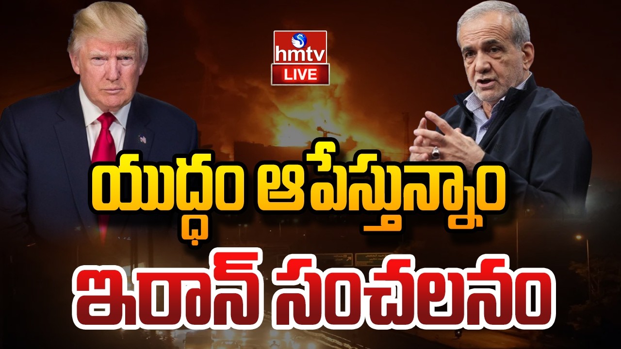 LIVE : ఇరాన్ సంచలన నిర్ణయం..| Iran Sensational Statement On War | Iran America War | Israel | hmtv