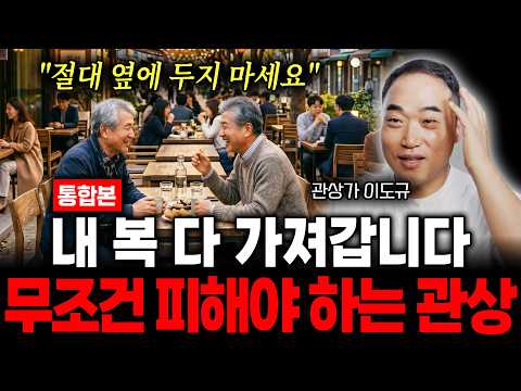 [통합본] "절대 옆에 두지 마세요" 내 복 다 가져갑니다, 무조건 피해야 하는 관상 (관상가 이도규)