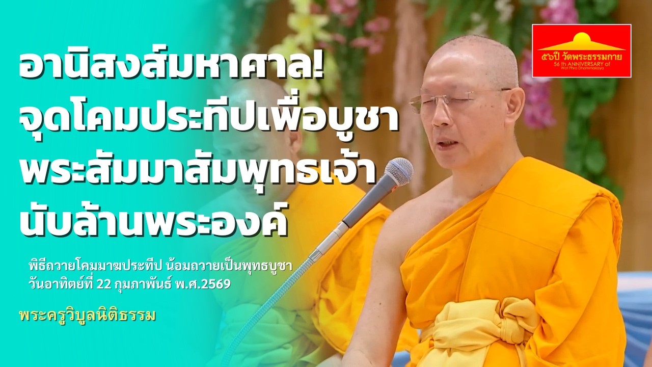 อานิสงส์มหาศาล! จุดโคมประทีปเพื่อบูชาพระสัมมาสัมพุทธ | พระครูวิบูลนิติธรรม | 690222
