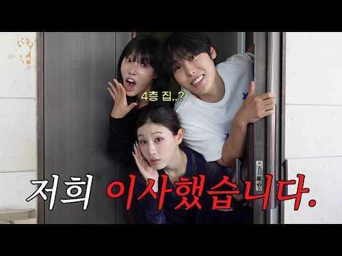 저희 4층 단독주택으로 이사했습니다...! thumbnail