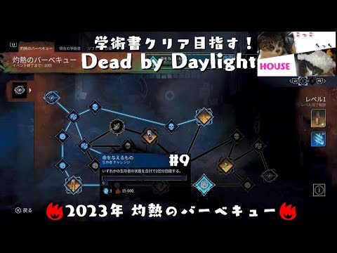 #9 Dead by Daylight 灼熱のバーベキュー 学術書 ～命を与えるもの～