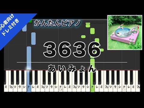 3636 (かんたん 歌詞・ドレミ付き) - あいみょん