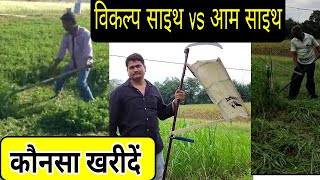 vikalp scythe vs Indian jugaad scythe(crop cutter)जुगाड़ साइथ या विकल्प साइथ - Agritech Guruji