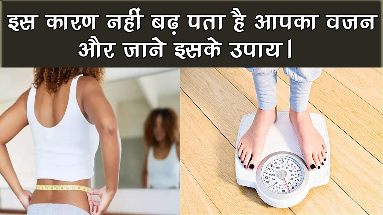 इस कारण नहीं बढ़ पता है आपका वजन और जाने इसके उपाय Weight gain tips