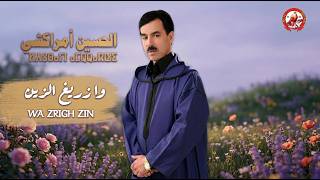 الحسين أمراكشي زريغ الزين