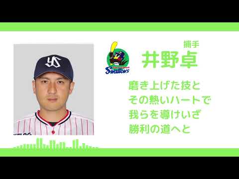 【応援歌】井野卓　東京ヤクルトスワローズ