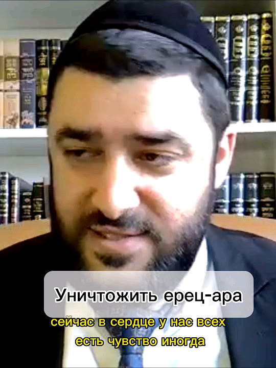 Уничтожить ецер-ара #shorts #short #тора #бог #душа #мир #torah #злой # ...