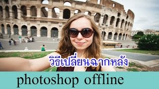 ทำหน้าชัดหลังเบลอ ด้วยโปรแกรม photoshop screenshot 5