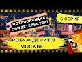 Фильм ПРОБУЖДЕНИЕ В МОСКВЕ! Серия 5/5