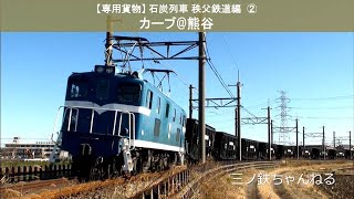 【専用貨物】石炭列車秩父鉄道編②　カーブ@熊谷