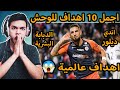 ردة فعلي علي اجمل 10 اهداف للوحش🔥( اندي ديلور😍 ) اتحداك ما تكمل المقطع للاخر 😱😱🔥🔥