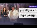 تفاعلكم 25 سؤالا مع النجم بيومي فؤاد mp3