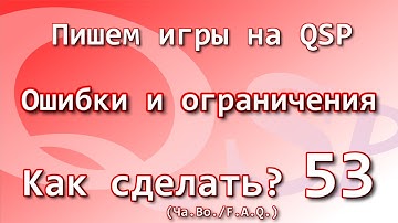 Как сделать? Ча.Во. Ошибки и ограничения