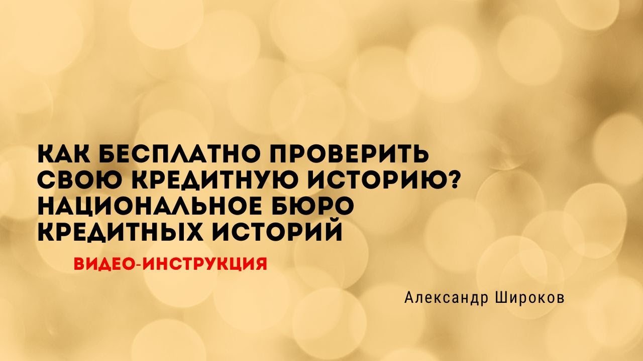 Проверка кредитной истории в Национальном бюро кредитных историй ...