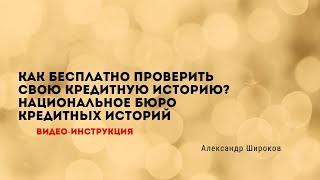 Проверка кредитной истории в Национальном бюро кредитных историй | Пошаговая инструкция