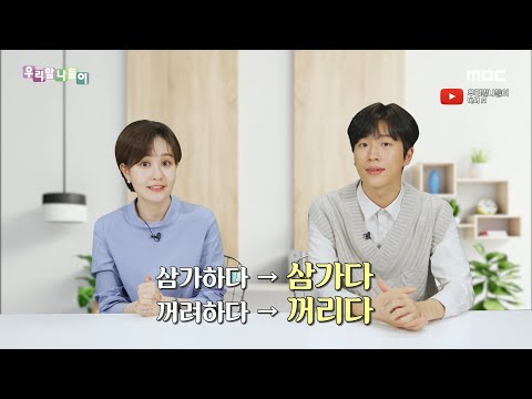 [우리말 나들이] 슬기로운 우리말 생활 - 삼가하다/삼가다, MBC 220318 방송