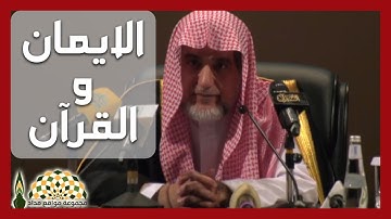 صيانة الإيمان بالحرص على تلاوة وتدبر القرآن - معالي الشيخ صالح آل الشيخ