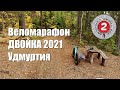 Веломарафон ДВОЙКА 2021 Удмуртия. Обзор трассы глазами фэтбайкера