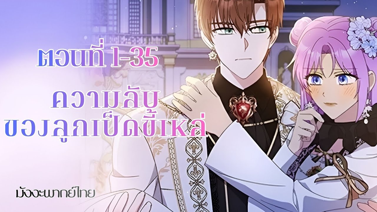 ความลับของลูกเป็ดขี้เหล่ ตอนที่ 1-35 (มังงะพากย์ไทย)