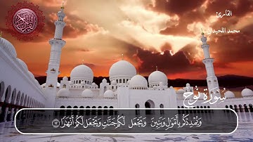 سورة نوح محمد اللحيدان