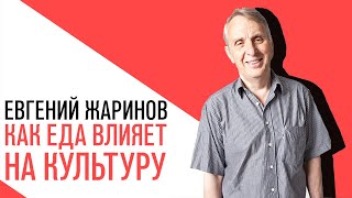 «Потапенко будит!», Евгений Жаринов, О том, как еда влияет на нашу культуру