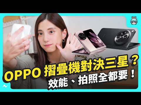 摺疊機的逆襲！OPPO 首推大摺 Find N3 對決三星！效能、拍照表現如何？同場加映 Find N3 Flip 開箱實測！