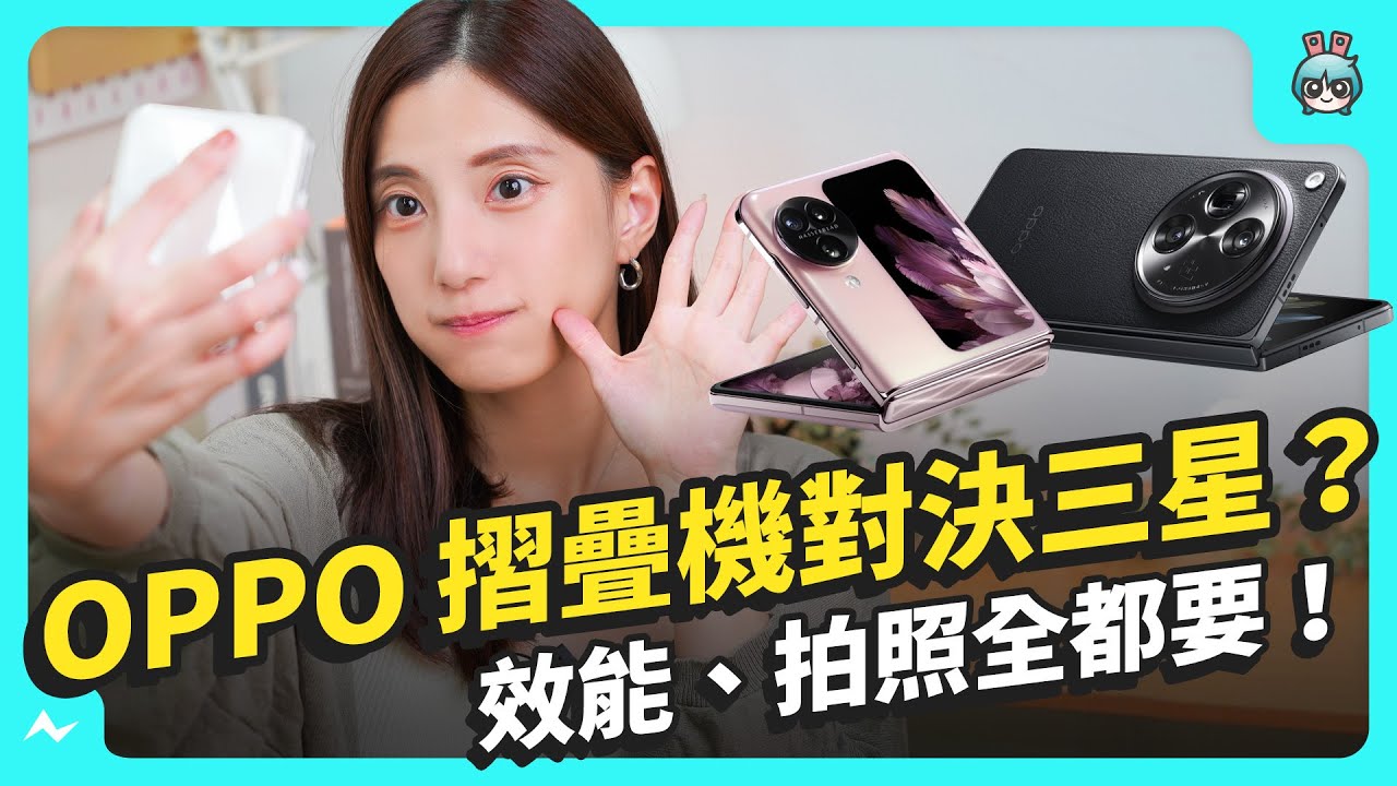 摺疊機的逆襲！OPPO 首推大摺 Find N3 對決三星！效能、拍照表現如何？同場加映 Find N3 Flip 開箱實測！