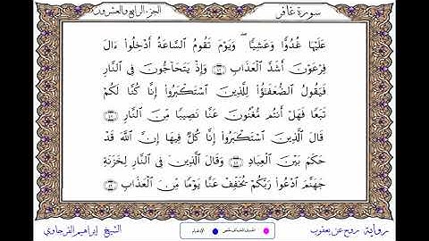 سورة غافر برواية روح عن يعقوب ــ الشيخ إبراهيم القرجاوي