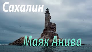 Сахалин 2018  мыс Крильон, маяк Анива