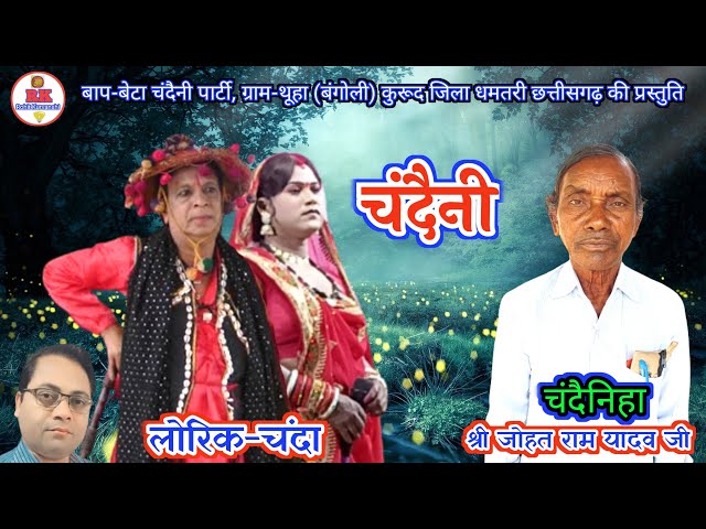 चंदैनी | chhattisharhi lok kala | nacha class=