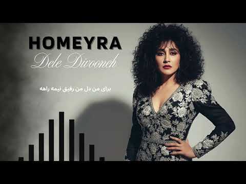 Eternal Songs Homeyra Dele Divooneh حمیرا دل دیوونه از گنجینه نوستالژی موسیقی ایرانی
