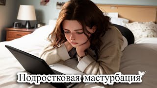 Как реагировать родителю на подростковую мастурбацию? #родители #дети #родителиидети