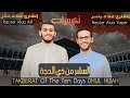 تكبيرات العيد فرحة وسعادة لا توصف بأجمل الأصوات الله أكبر ولله الحمد   